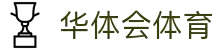华体会体育平台 - HTHSPORTCITY官方站点 - 赛事直播入口
